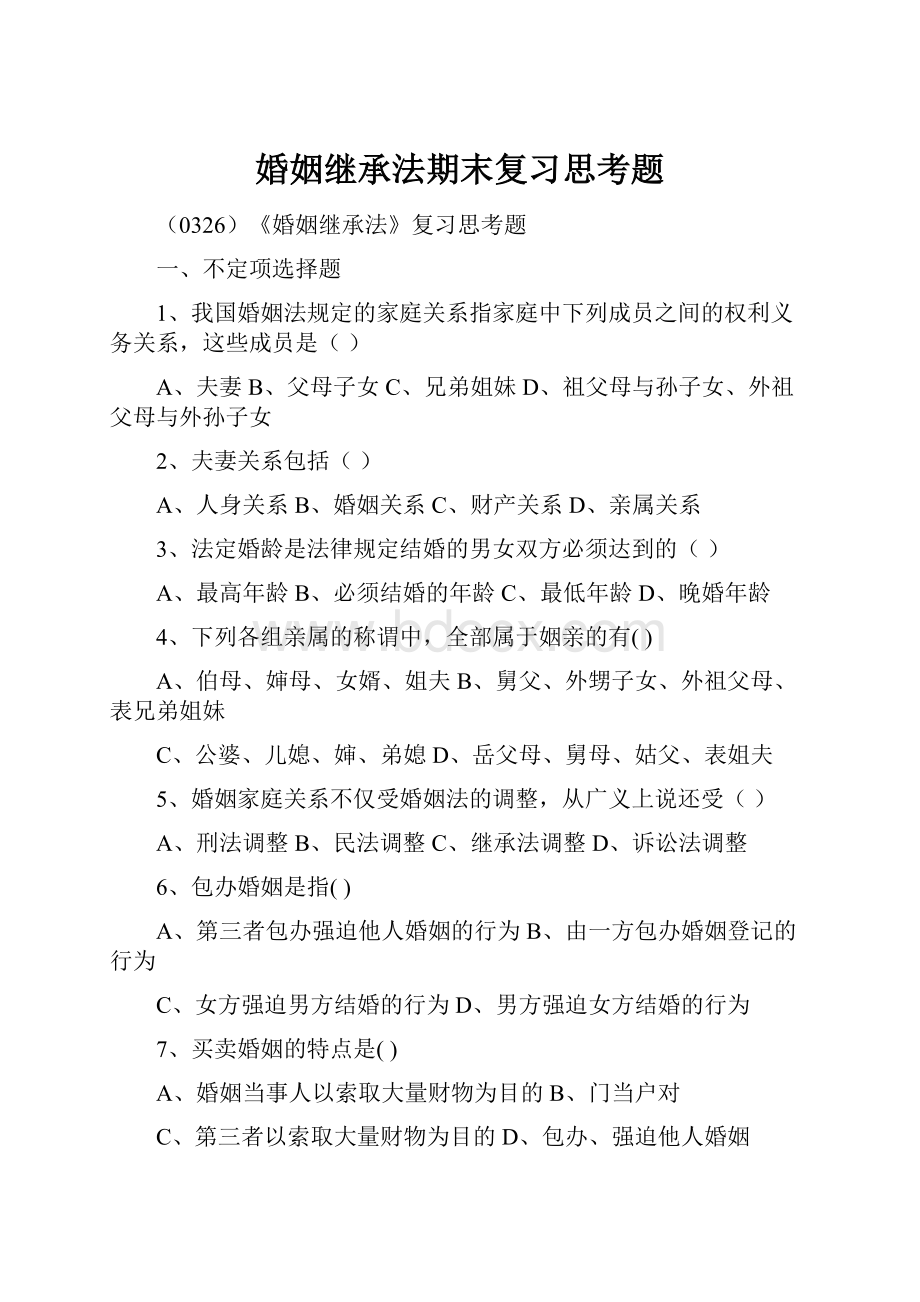 婚姻继承法期末复习思考题.docx_第1页