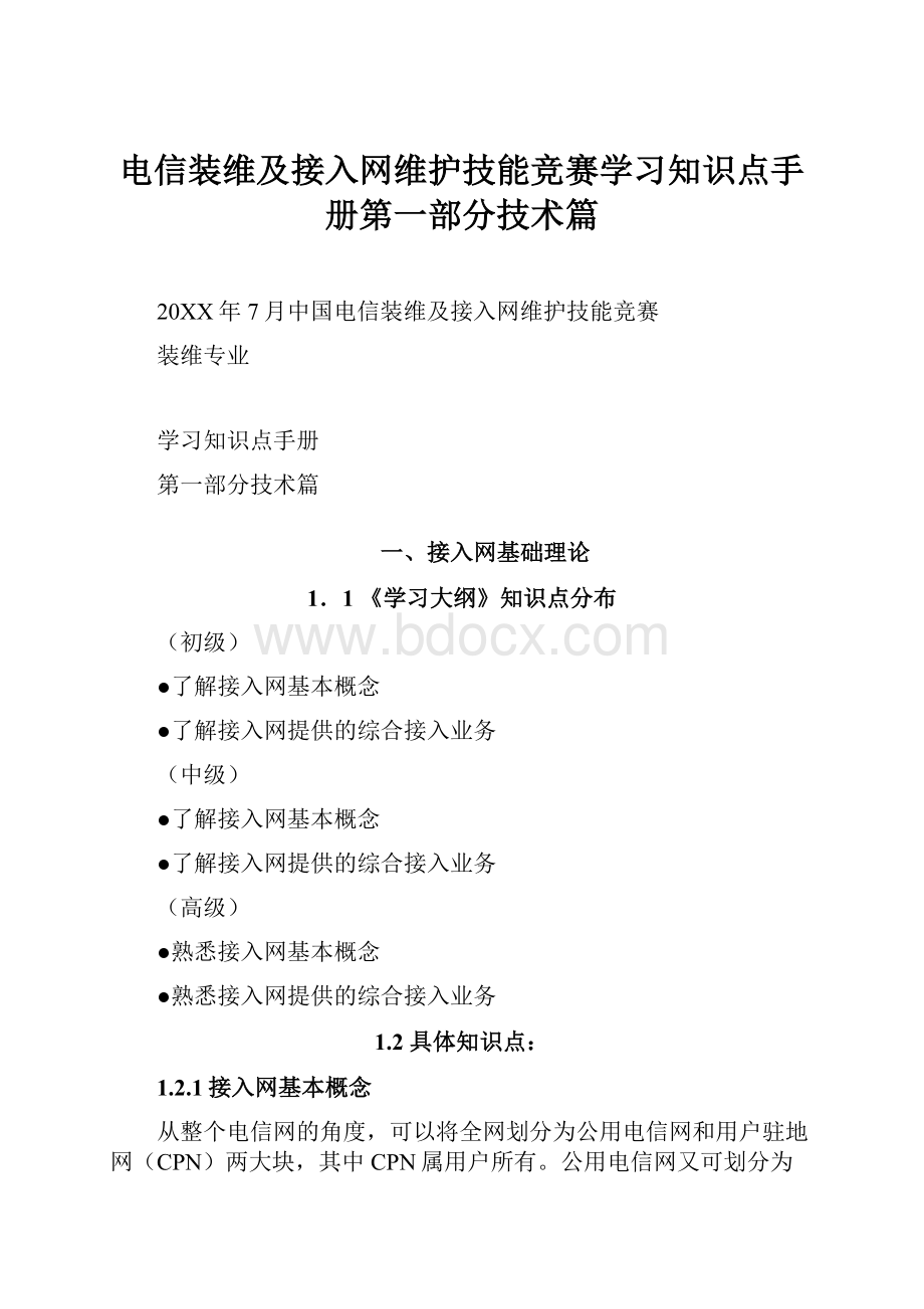 电信装维及接入网维护技能竞赛学习知识点手册第一部分技术篇.docx