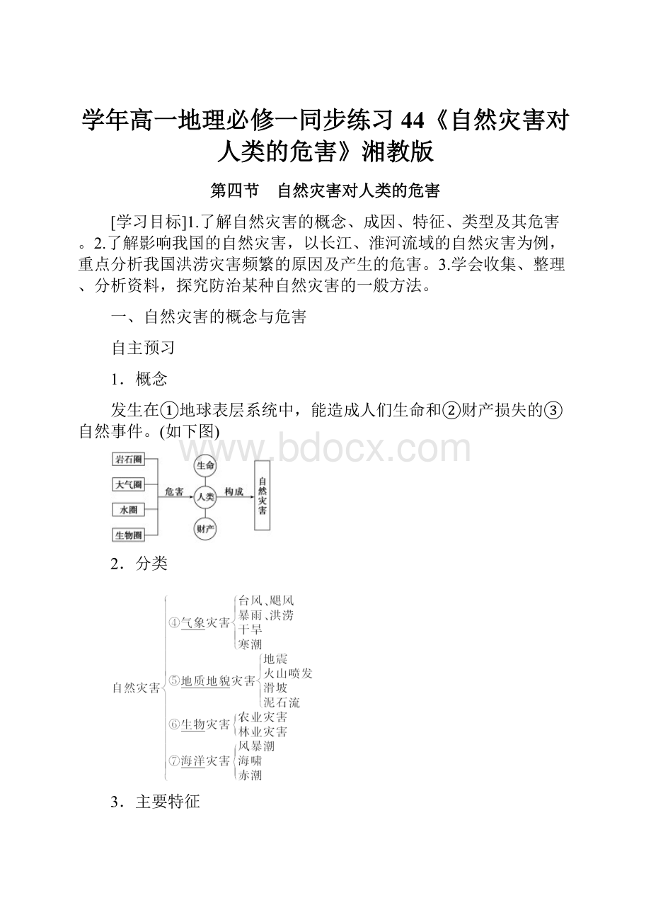 学年高一地理必修一同步练习44《自然灾害对人类的危害》湘教版.docx_第1页