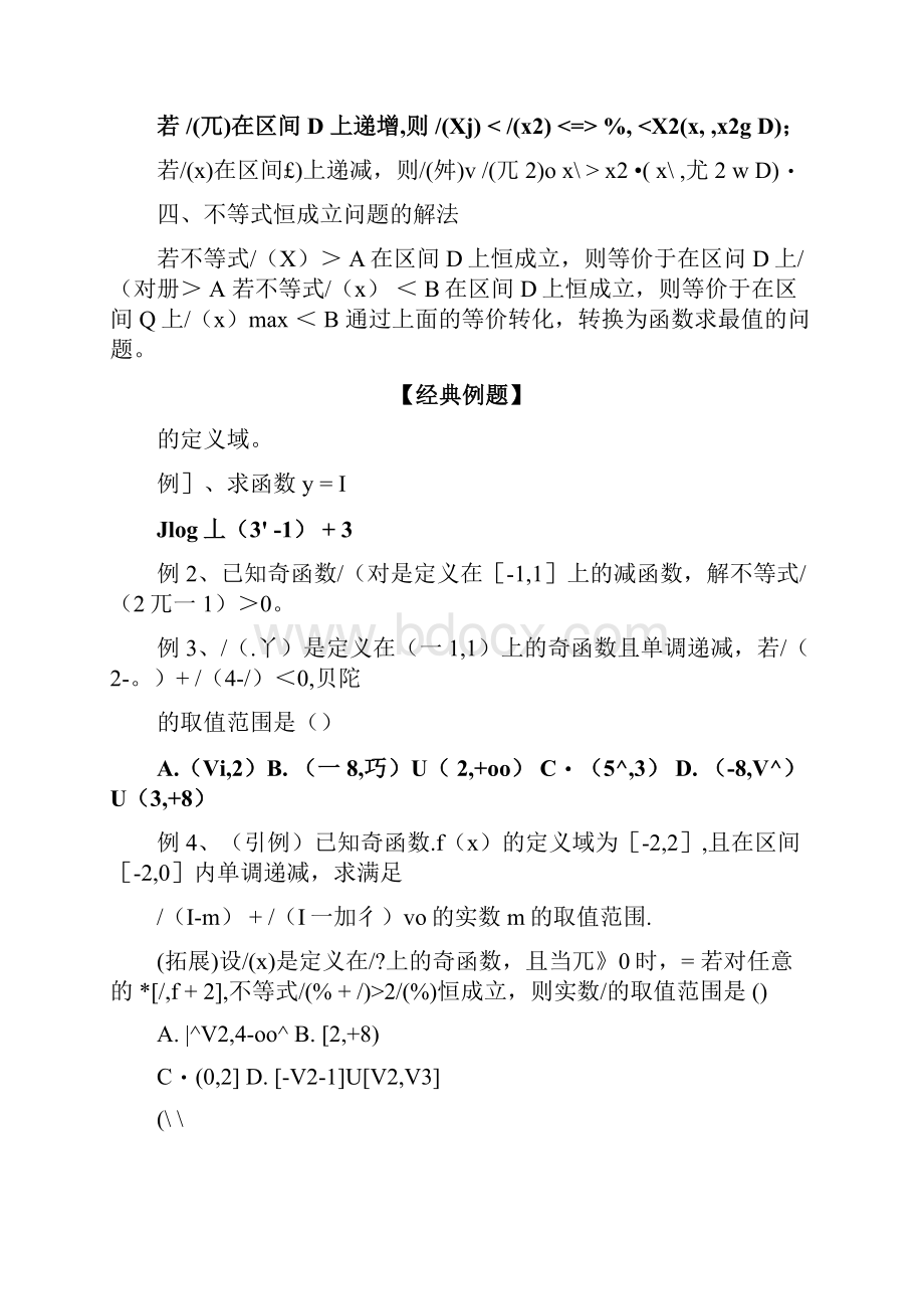 9运用函数的单调性与奇偶性解抽象函数不等式附加半节课学生版doc.docx_第3页