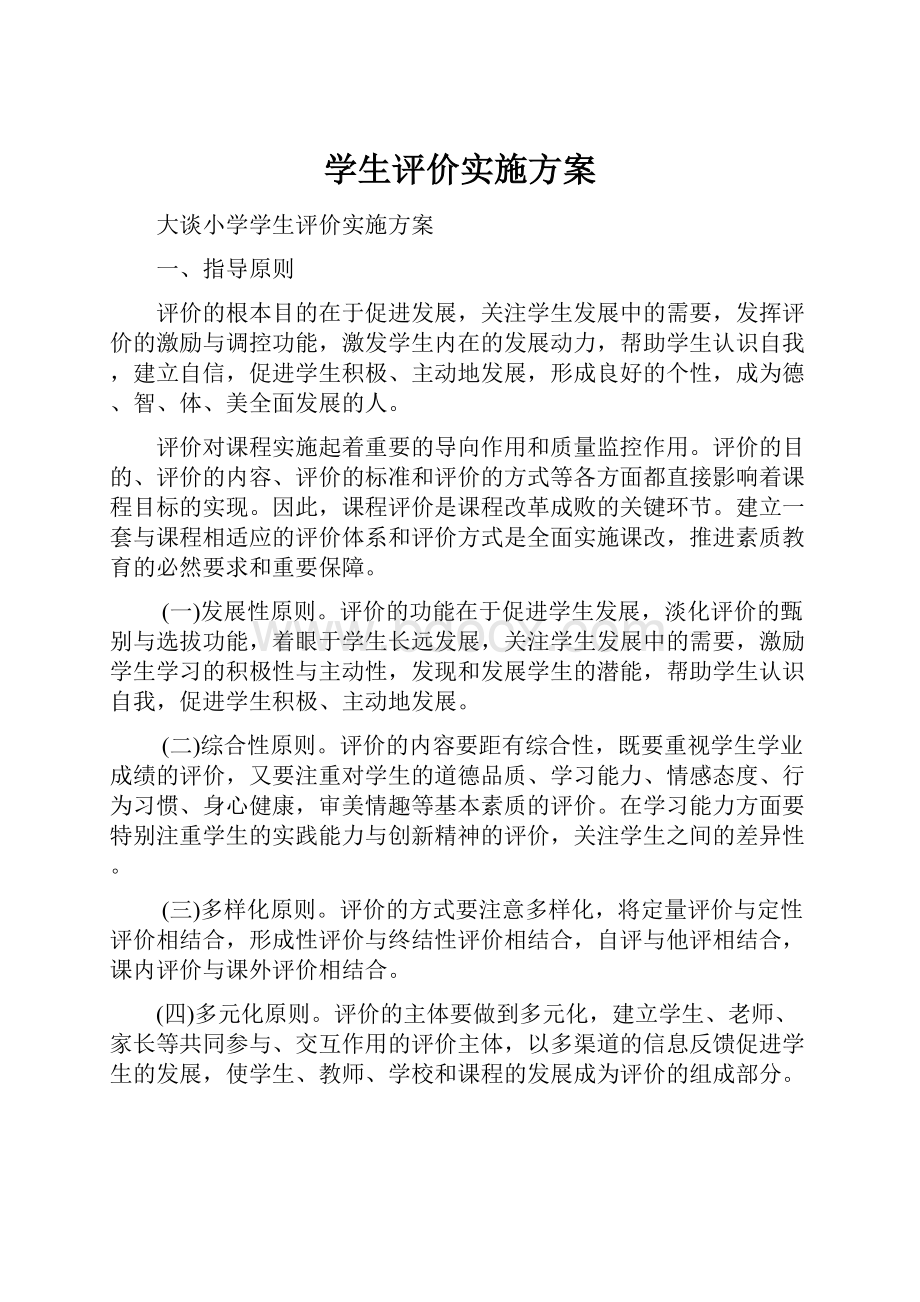 学生评价实施方案.docx_第1页