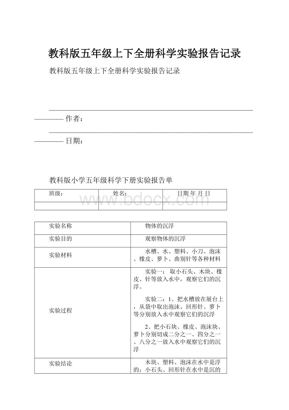 教科版五年级上下全册科学实验报告记录.docx