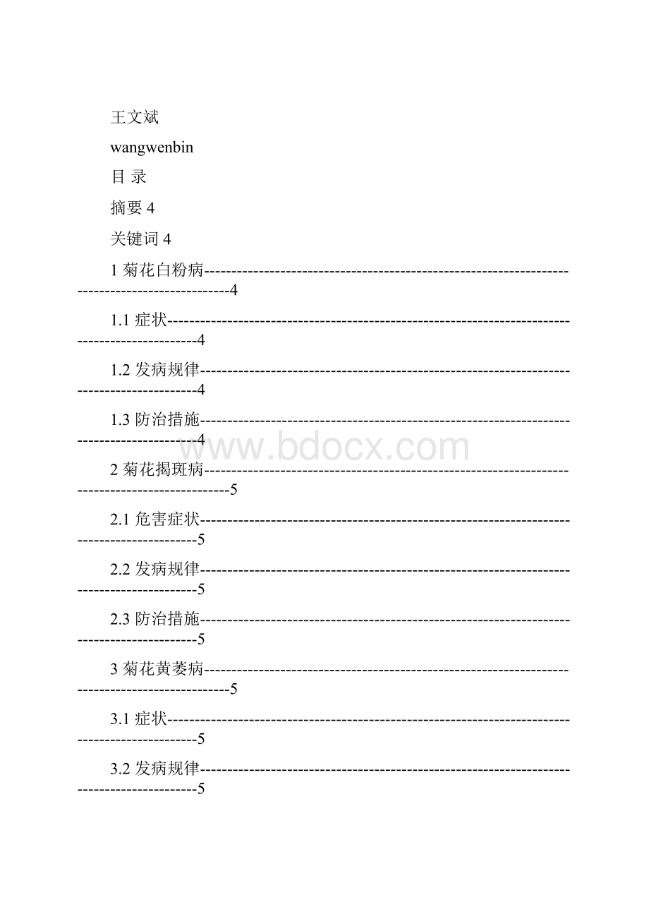 自考论文菊花常见病害的症状发生规律及其综合防治.docx_第2页