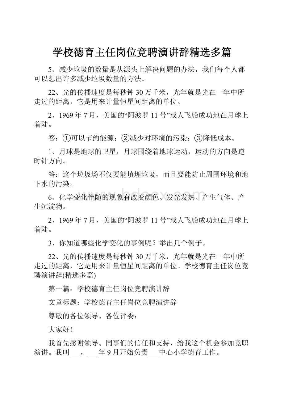 学校德育主任岗位竞聘演讲辞精选多篇.docx