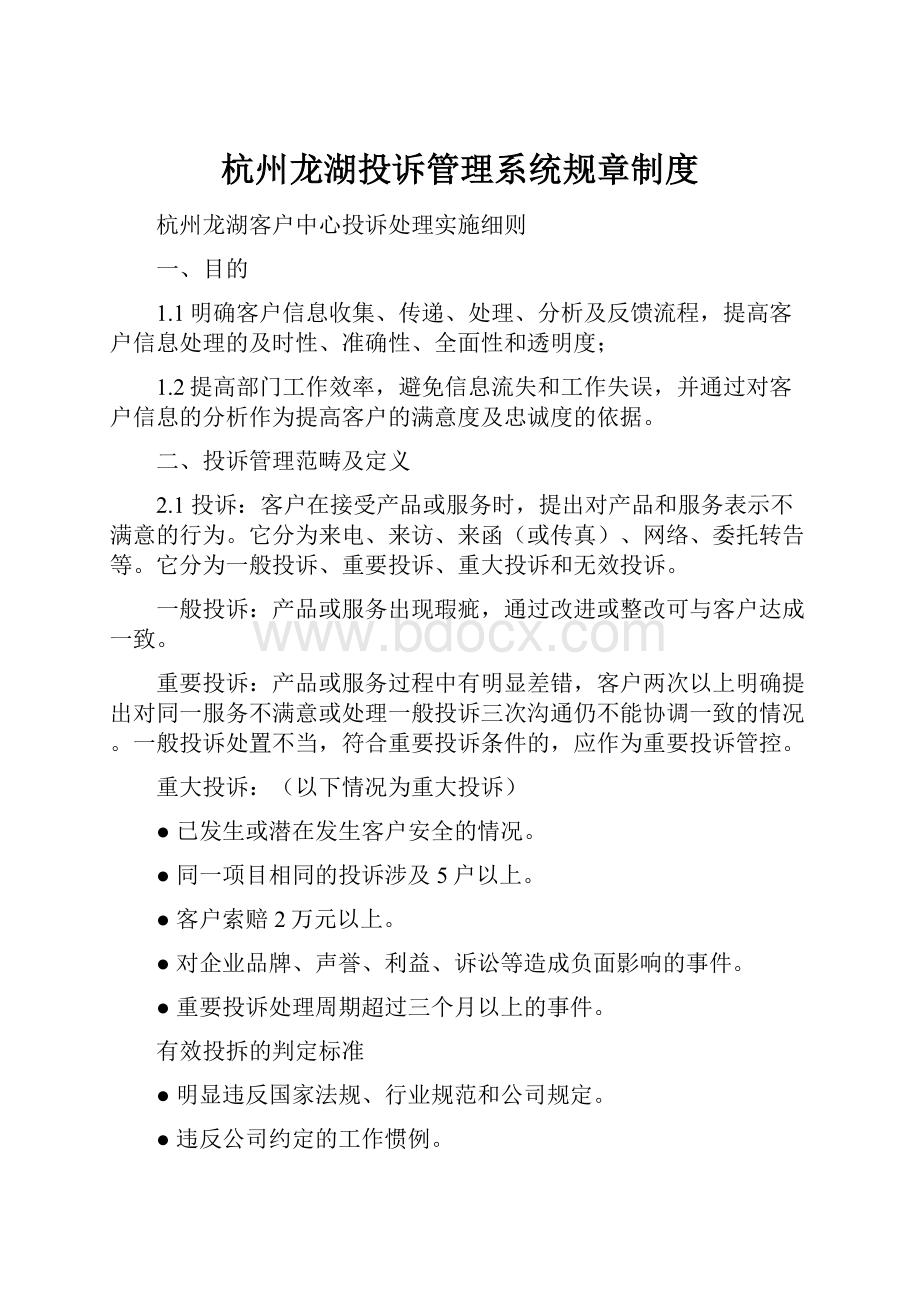 杭州龙湖投诉管理系统规章制度.docx