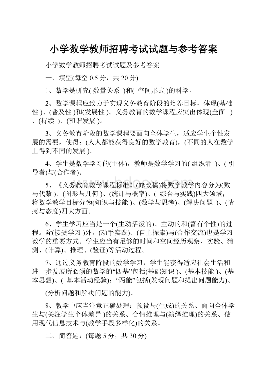 小学数学教师招聘考试试题与参考答案.docx