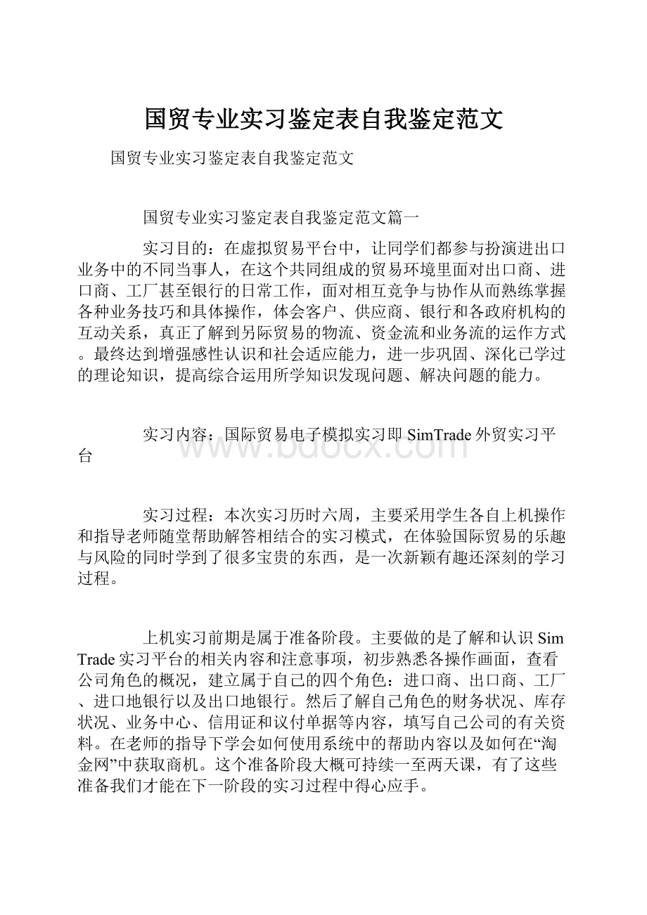 国贸专业实习鉴定表自我鉴定范文.docx_第1页