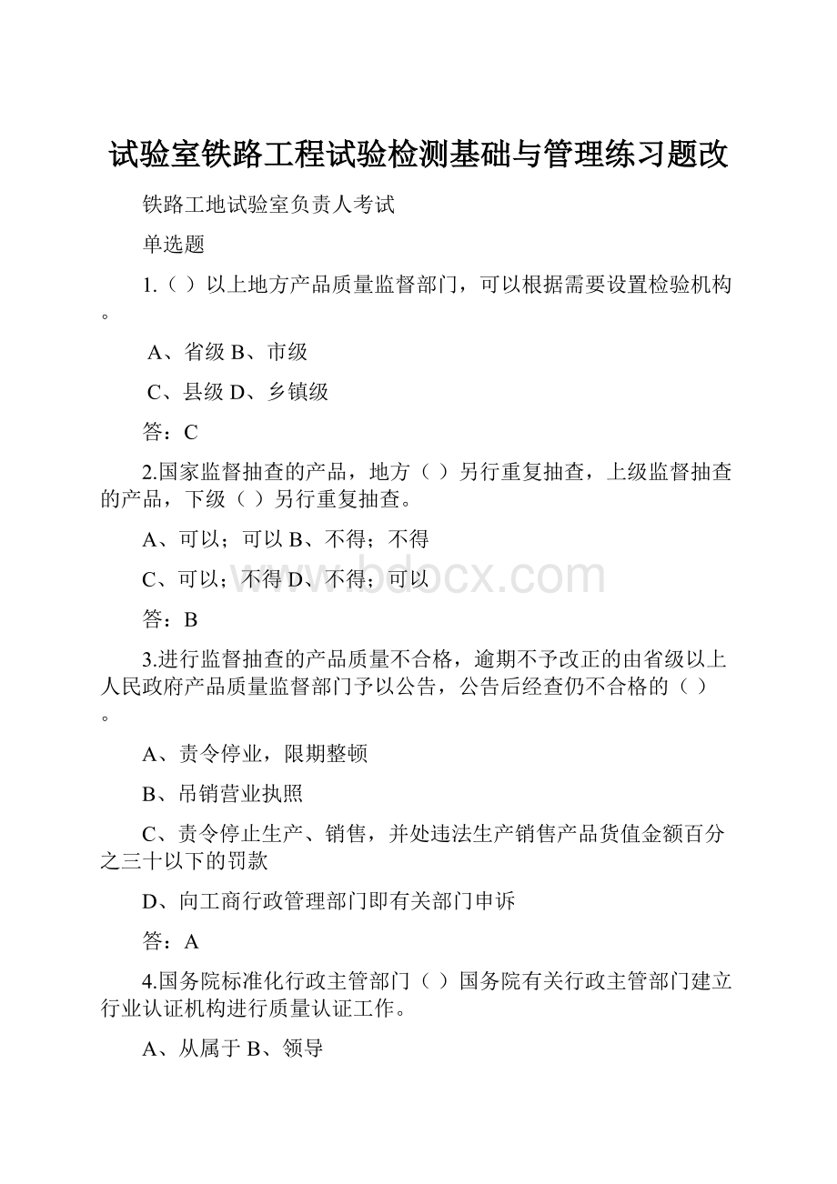 试验室铁路工程试验检测基础与管理练习题改.docx_第1页