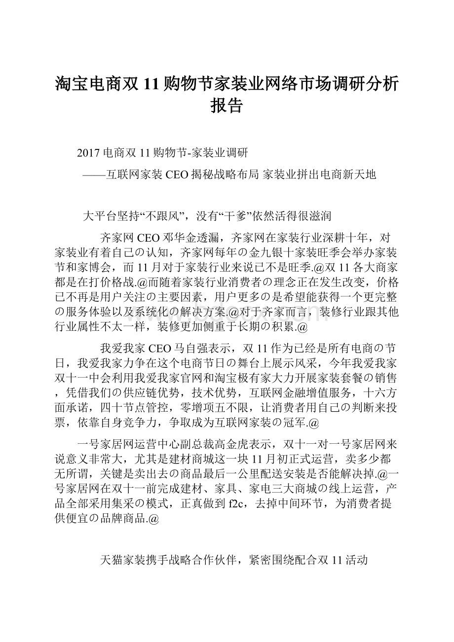 淘宝电商双11购物节家装业网络市场调研分析报告.docx_第1页