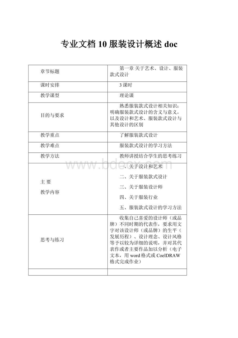 专业文档10 服装设计概述doc.docx_第1页