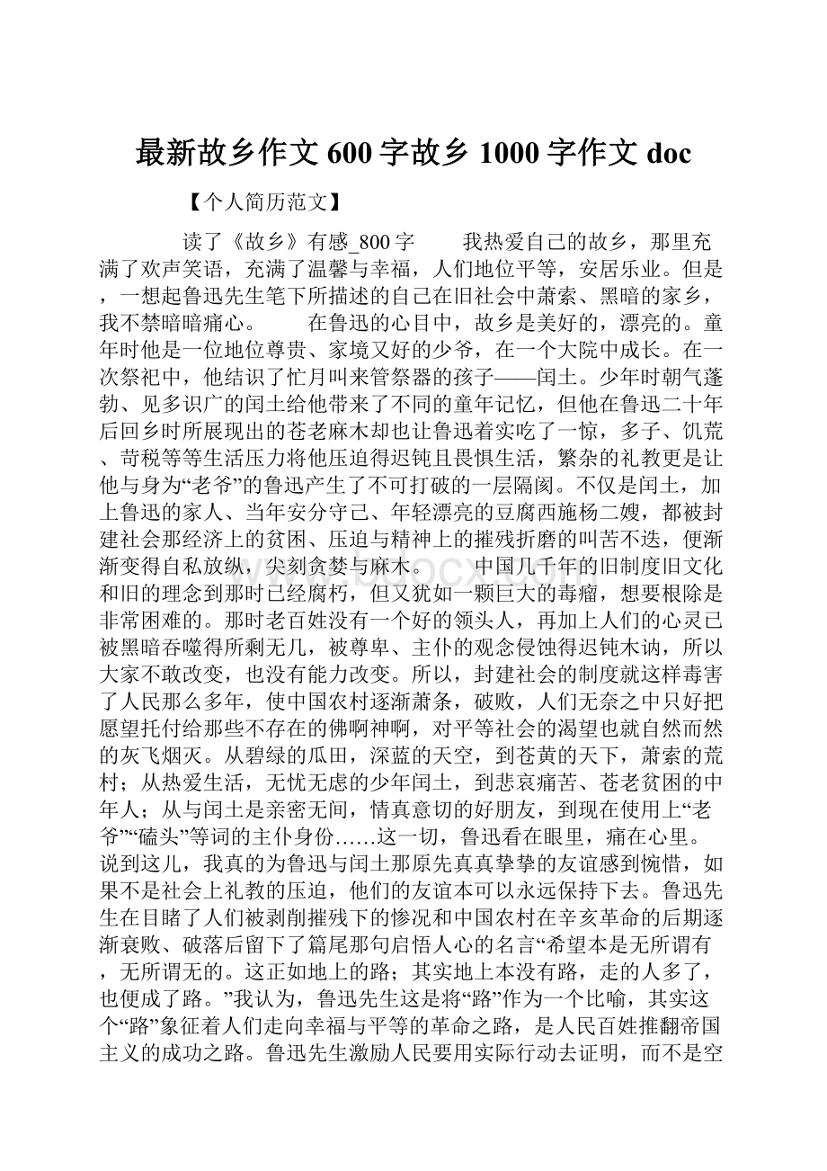 最新故乡作文600字故乡1000字作文doc.docx_第1页