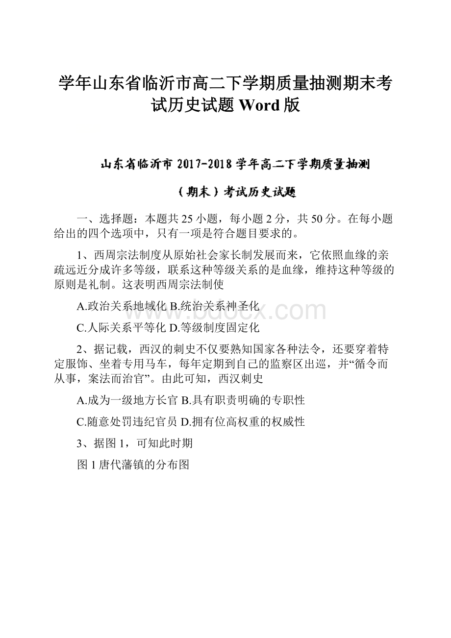 学年山东省临沂市高二下学期质量抽测期末考试历史试题 Word版.docx_第1页