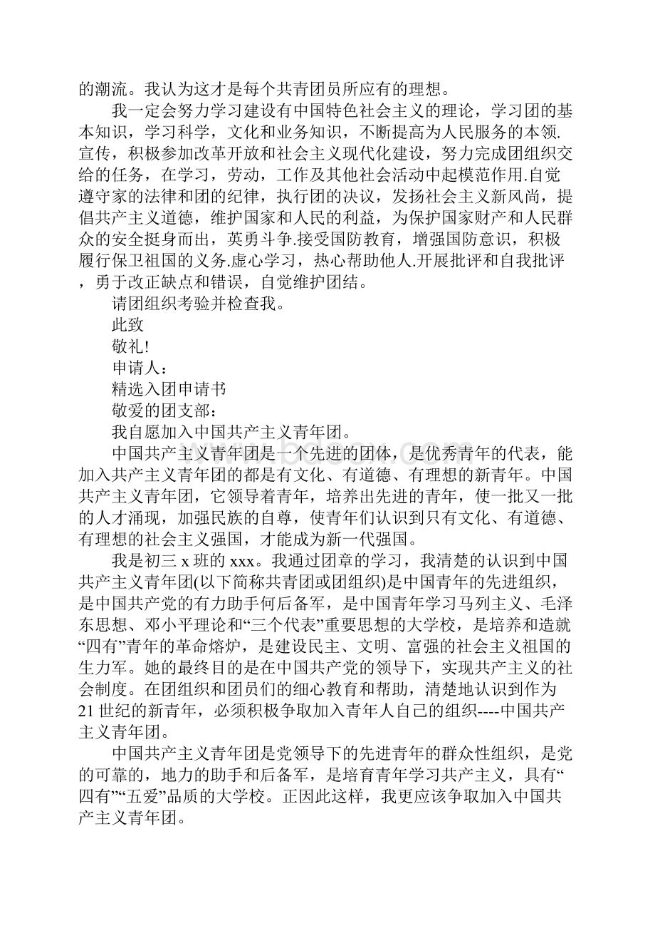 入团申请书标准格式优秀范文最新.docx_第2页