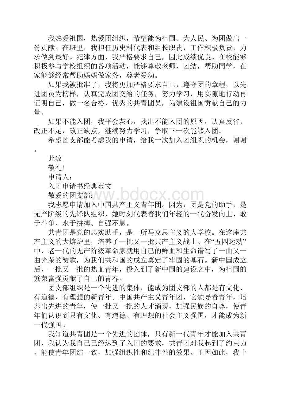 入团申请书标准格式优秀范文最新.docx_第3页