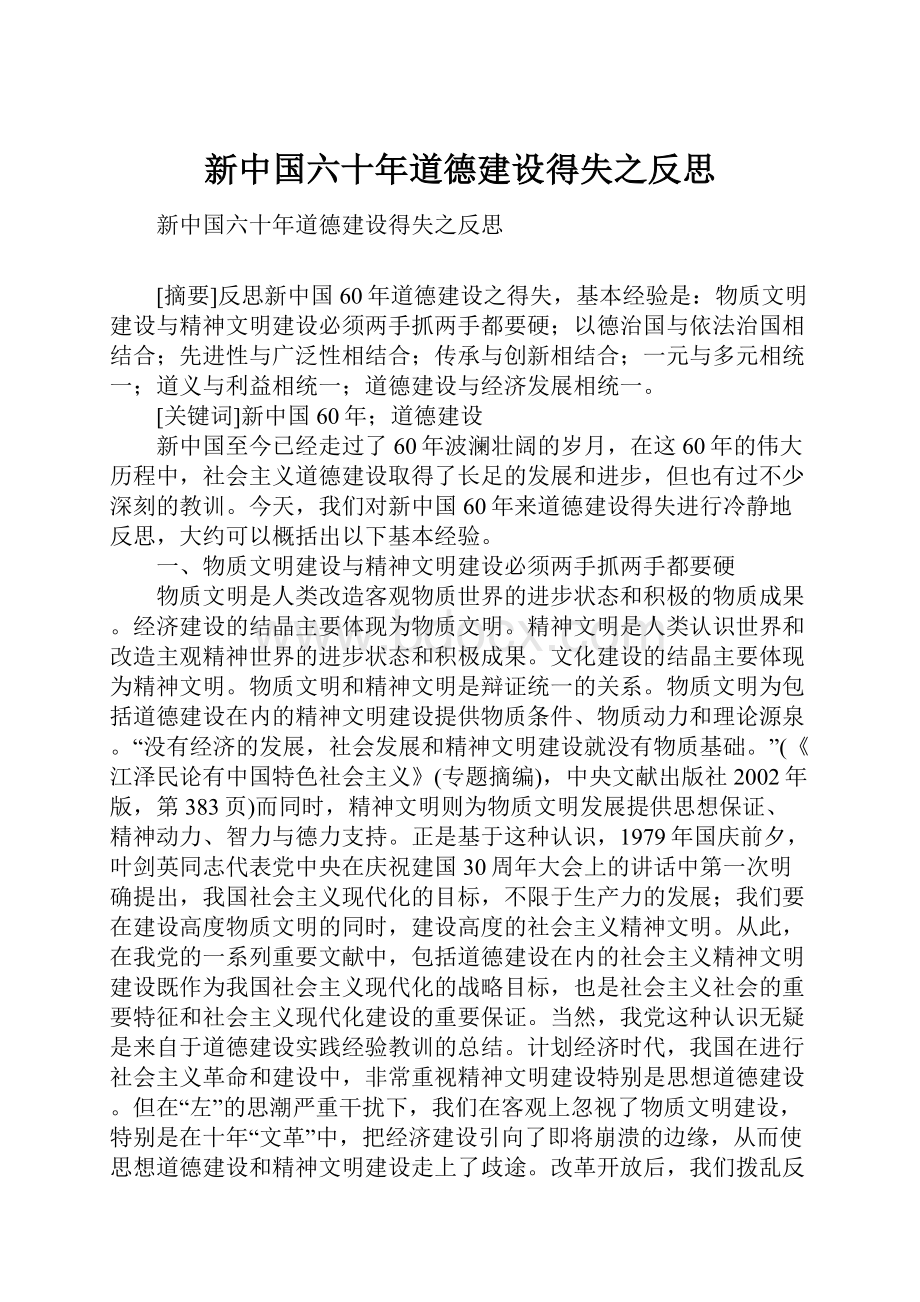 新中国六十年道德建设得失之反思.docx