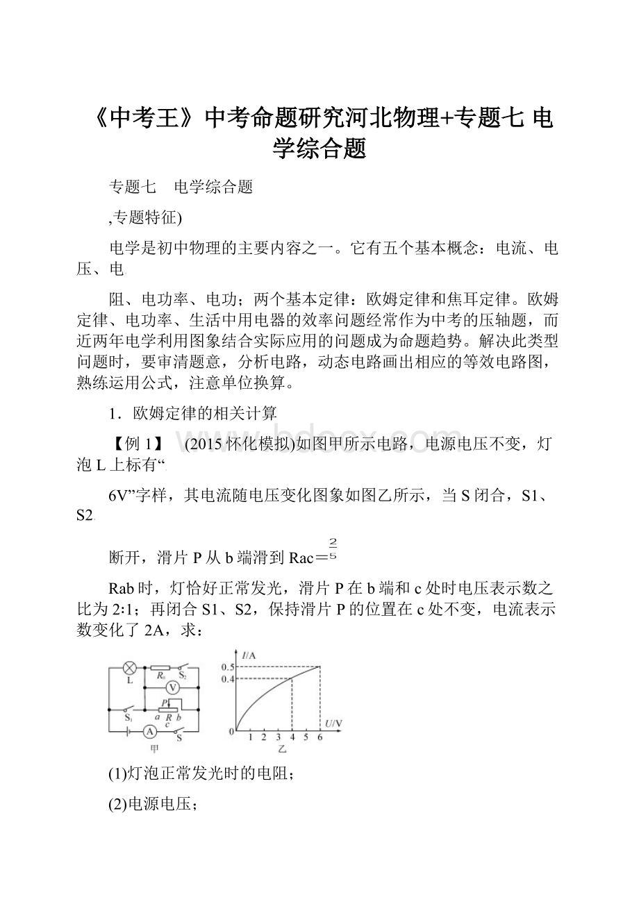 《中考王》中考命题研究河北物理+专题七 电学综合题.docx