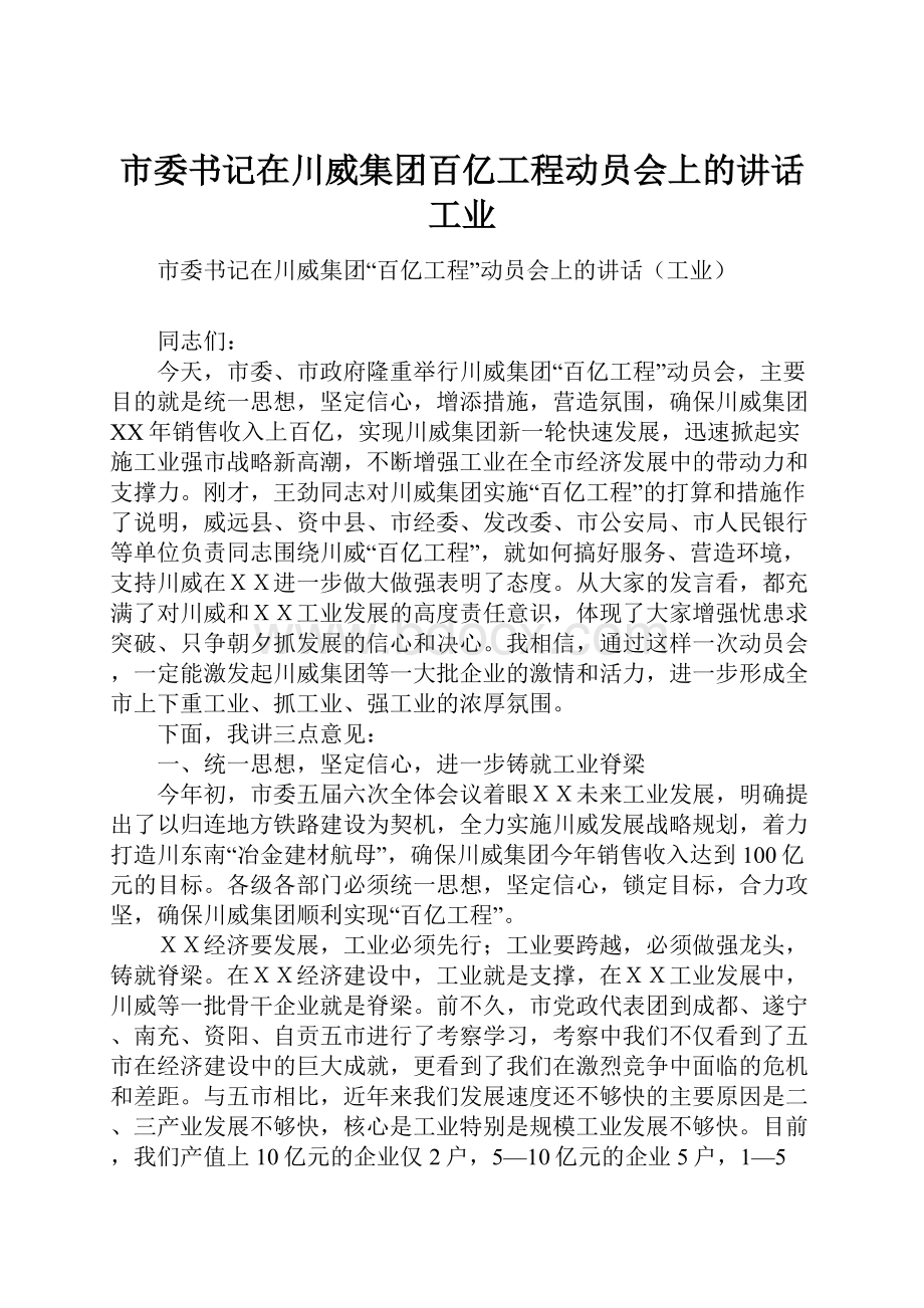 市委书记在川威集团百亿工程动员会上的讲话工业.docx