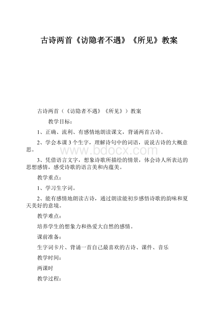 古诗两首《访隐者不遇》《所见》教案.docx_第1页