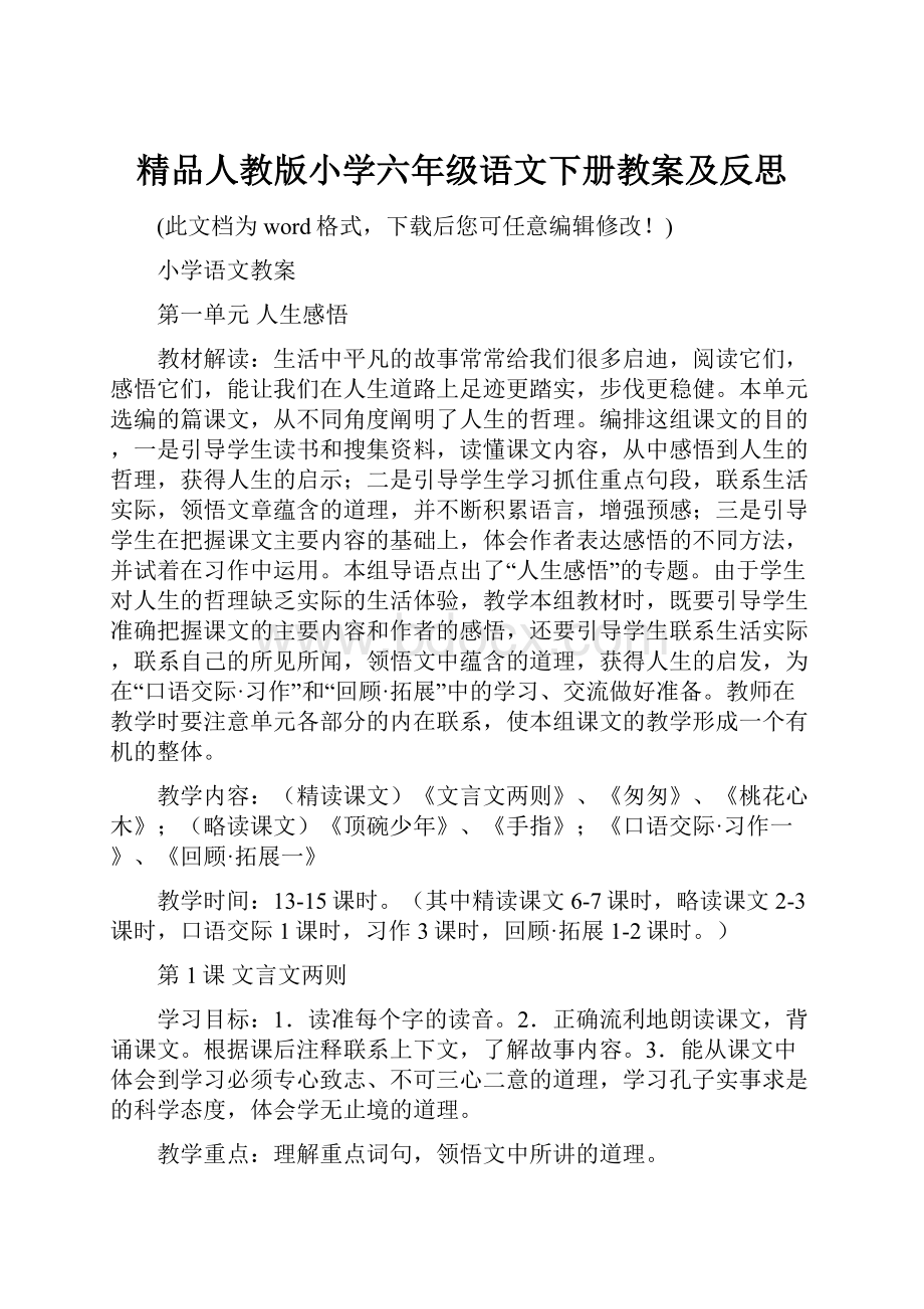 精品人教版小学六年级语文下册教案及反思.docx