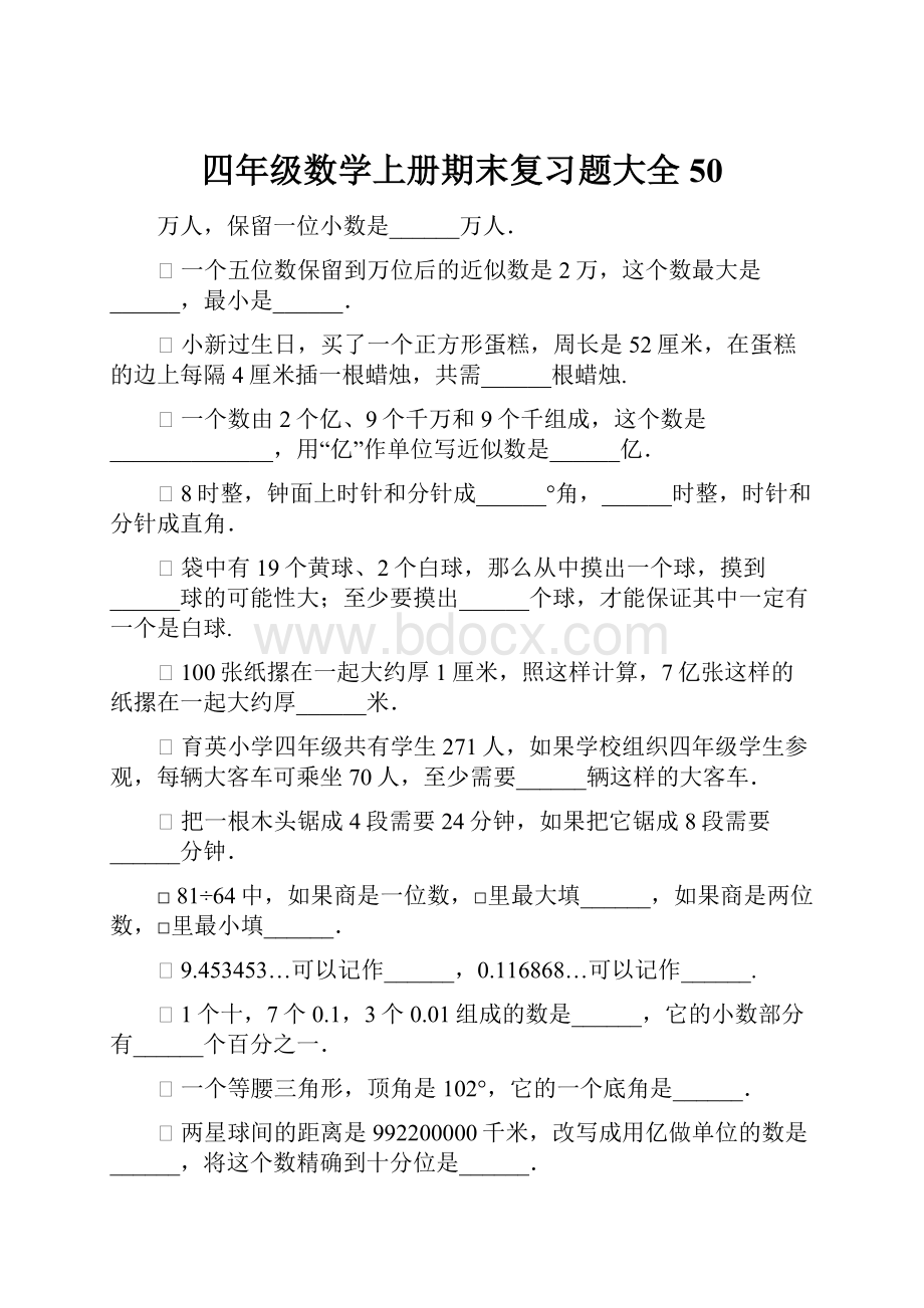 四年级数学上册期末复习题大全50.docx