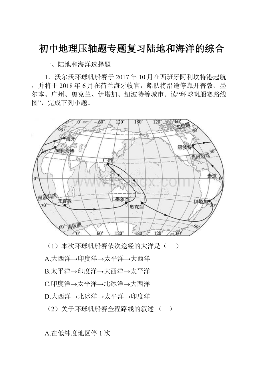 初中地理压轴题专题复习陆地和海洋的综合.docx