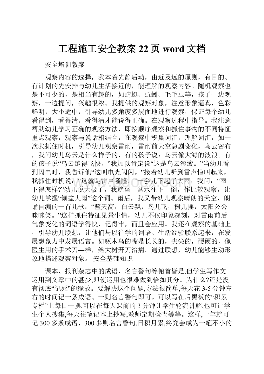 工程施工安全教案22页word文档.docx