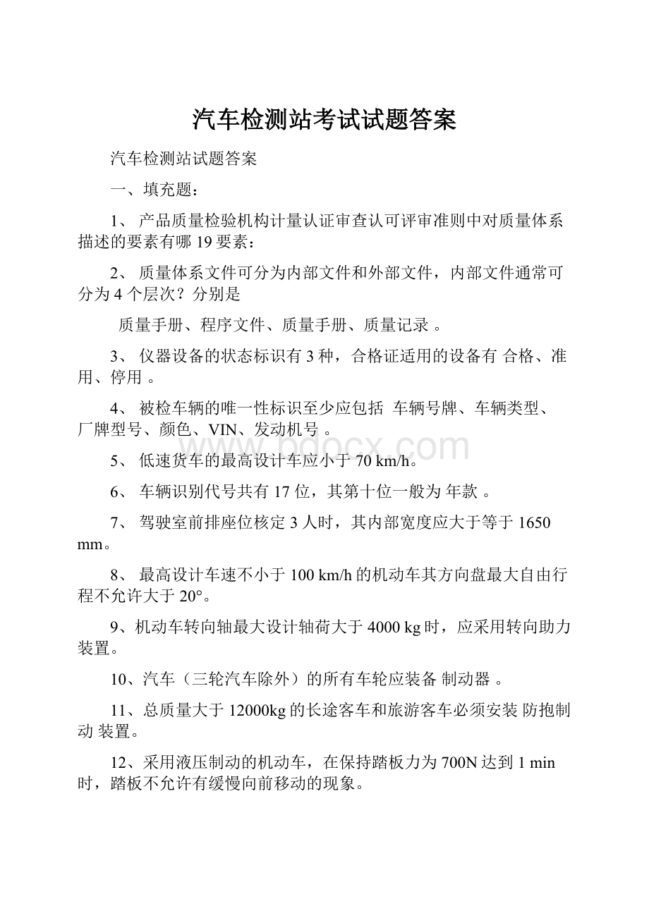 汽车检测站考试试题答案.docx