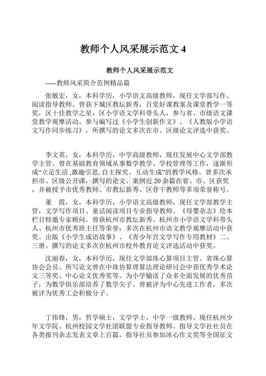 教师个人风采展示范文 4.docx