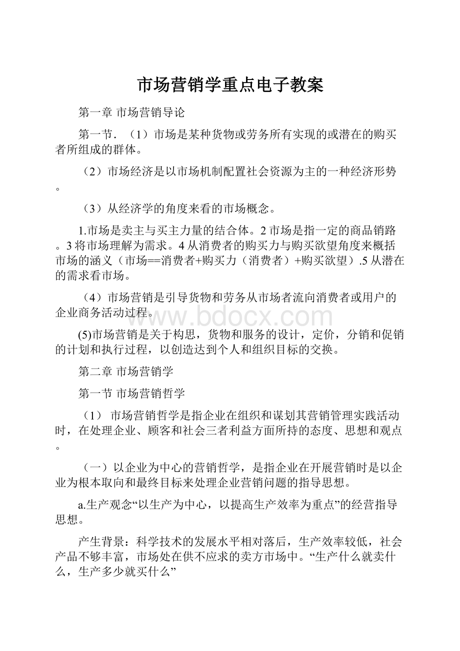 市场营销学重点电子教案.docx