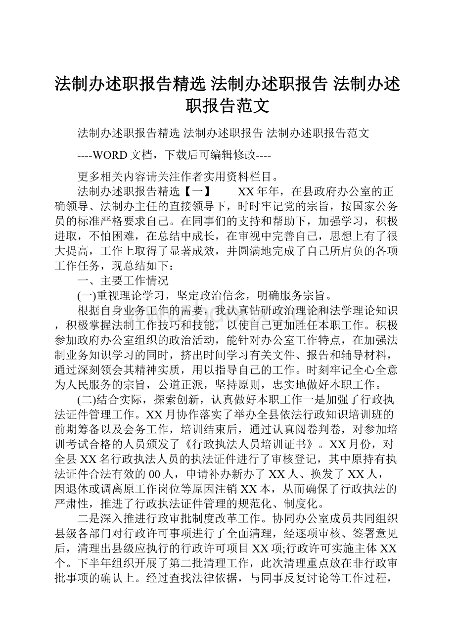 法制办述职报告精选 法制办述职报告 法制办述职报告范文.docx_第1页