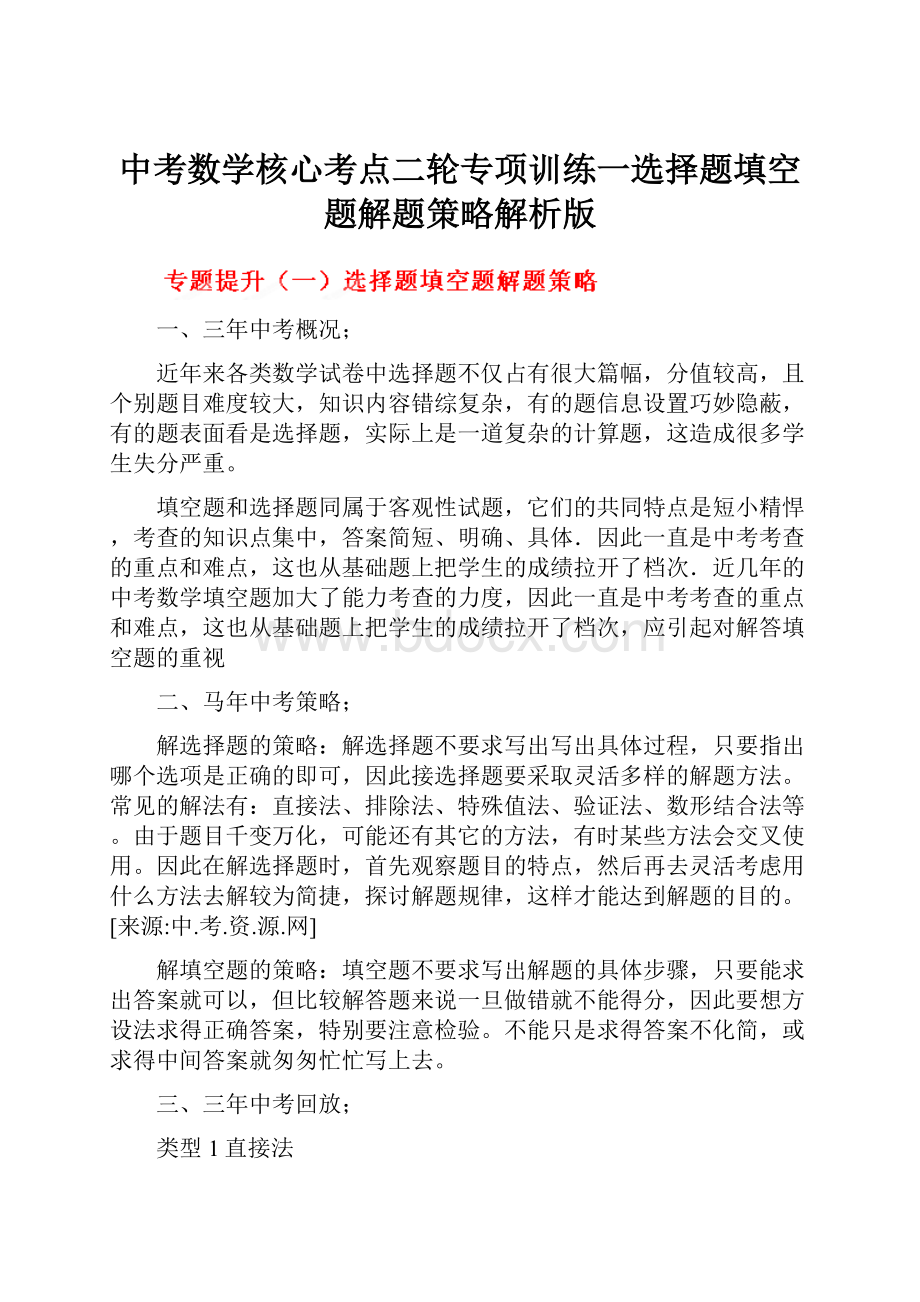 中考数学核心考点二轮专项训练一选择题填空题解题策略解析版.docx