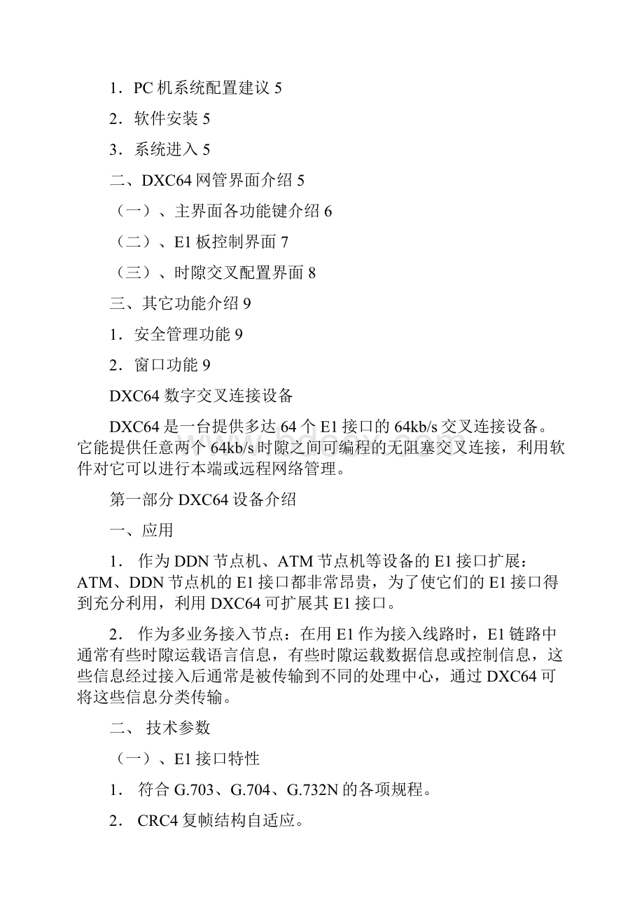 DXC64时隙交叉连接设备说明书.docx_第2页