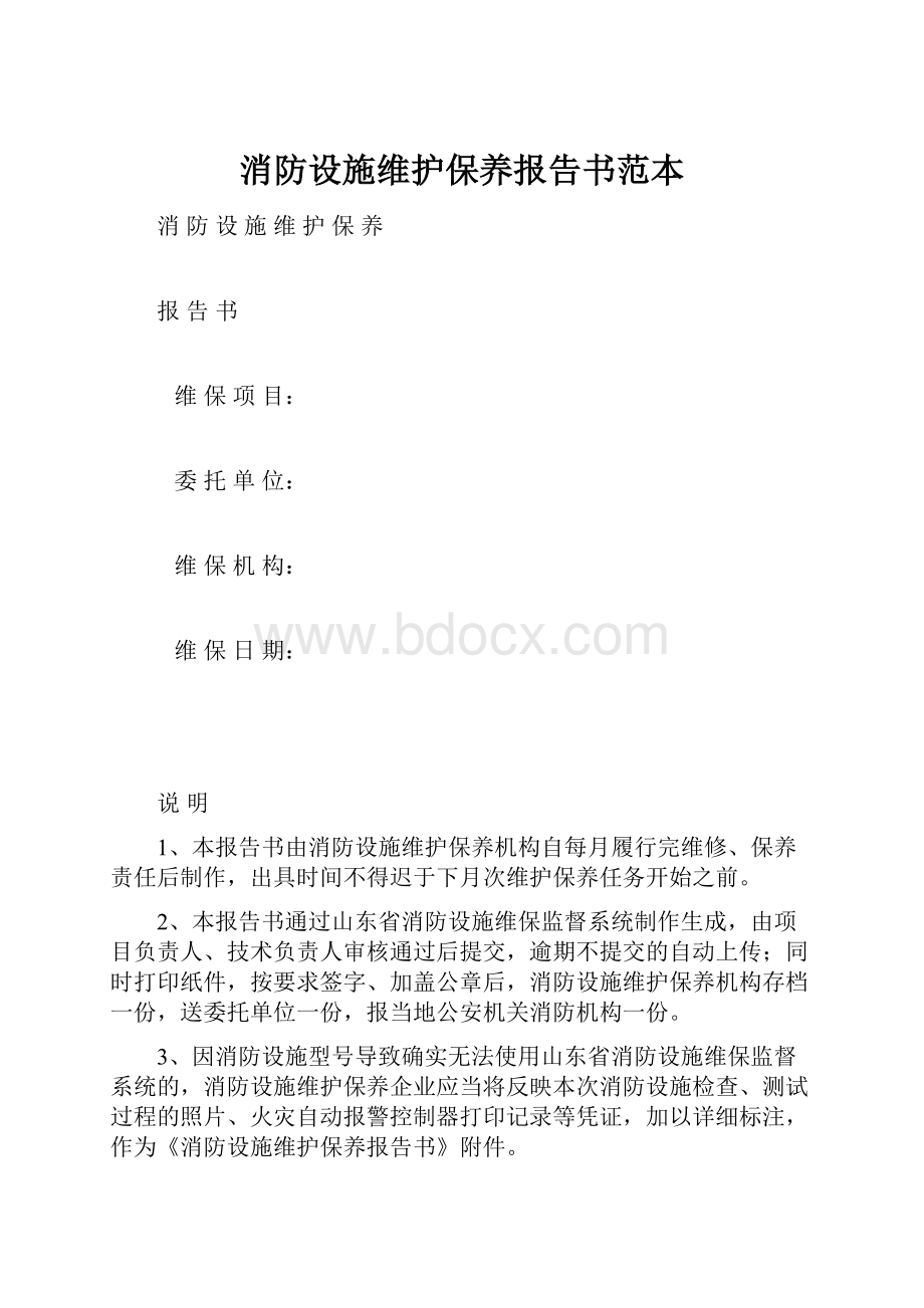 消防设施维护保养报告书范本.docx_第1页