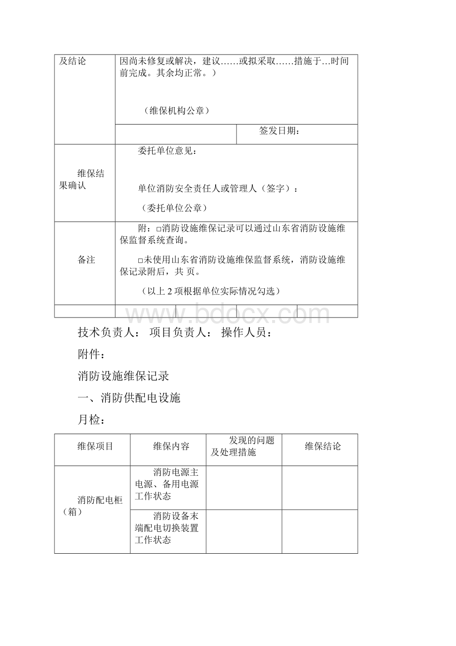 消防设施维护保养报告书范本.docx_第3页