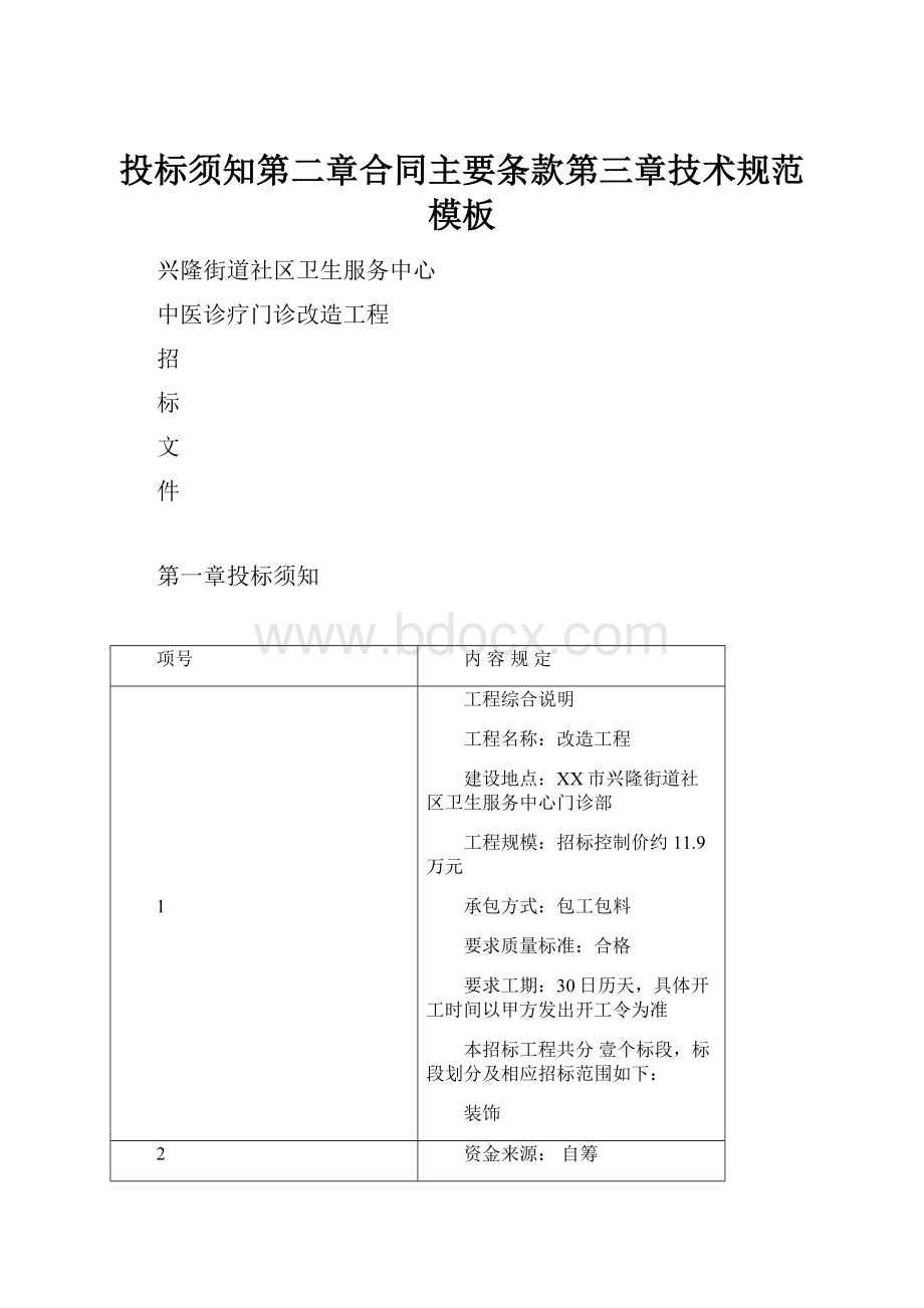 投标须知第二章合同主要条款第三章技术规范模板.docx