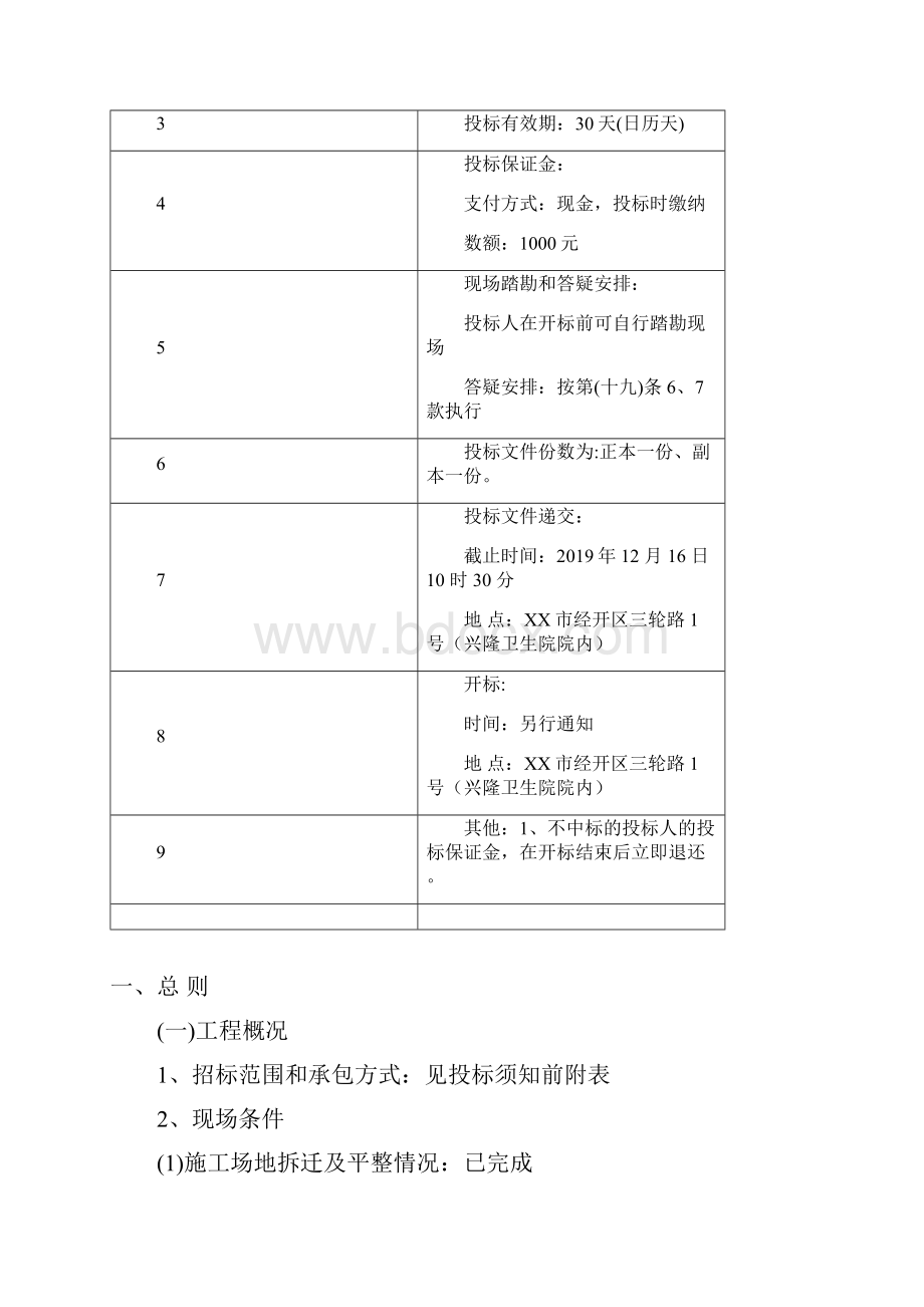 投标须知第二章合同主要条款第三章技术规范模板.docx_第2页