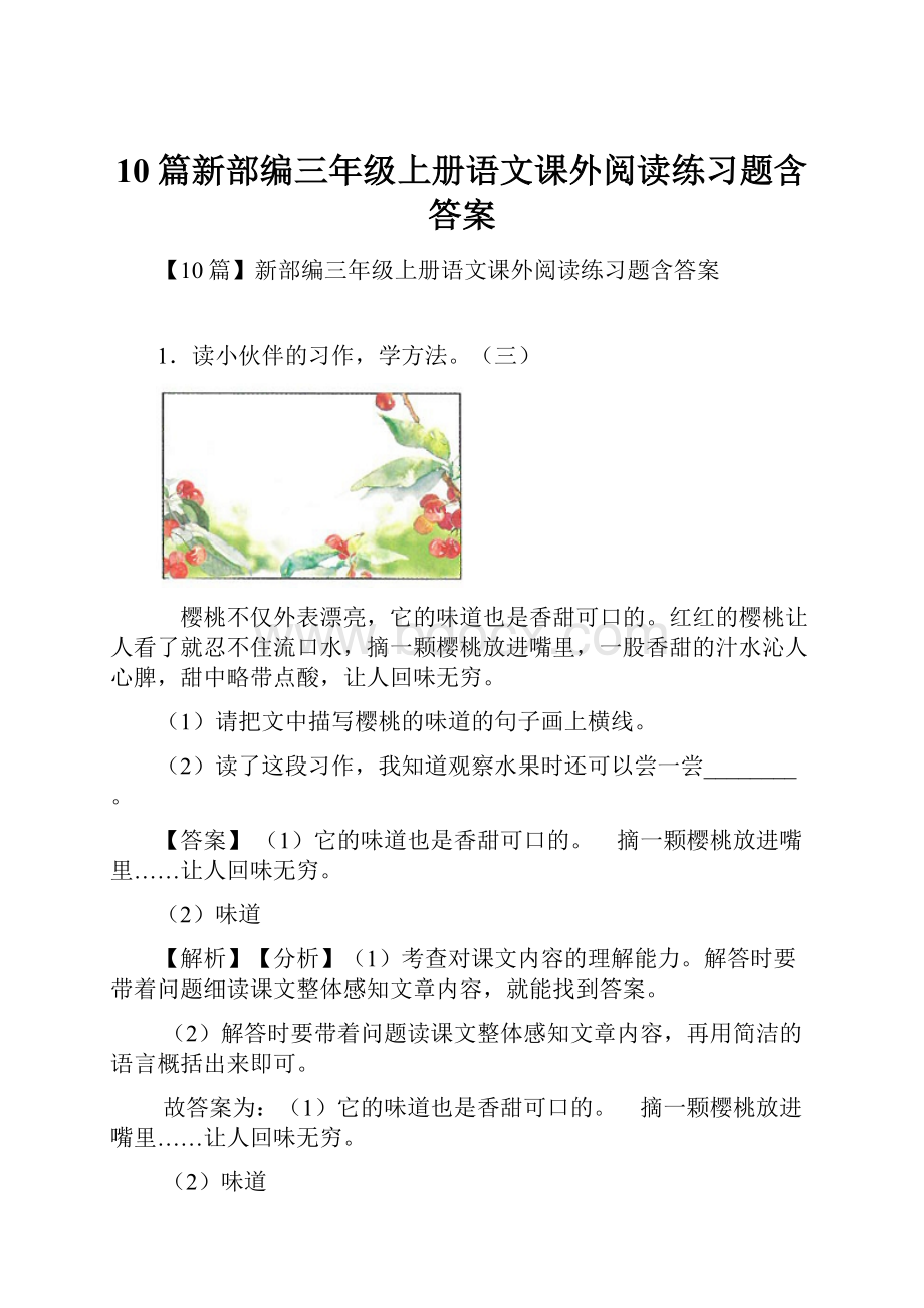 10篇新部编三年级上册语文课外阅读练习题含答案.docx