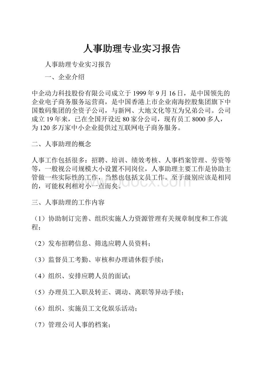 人事助理专业实习报告.docx_第1页