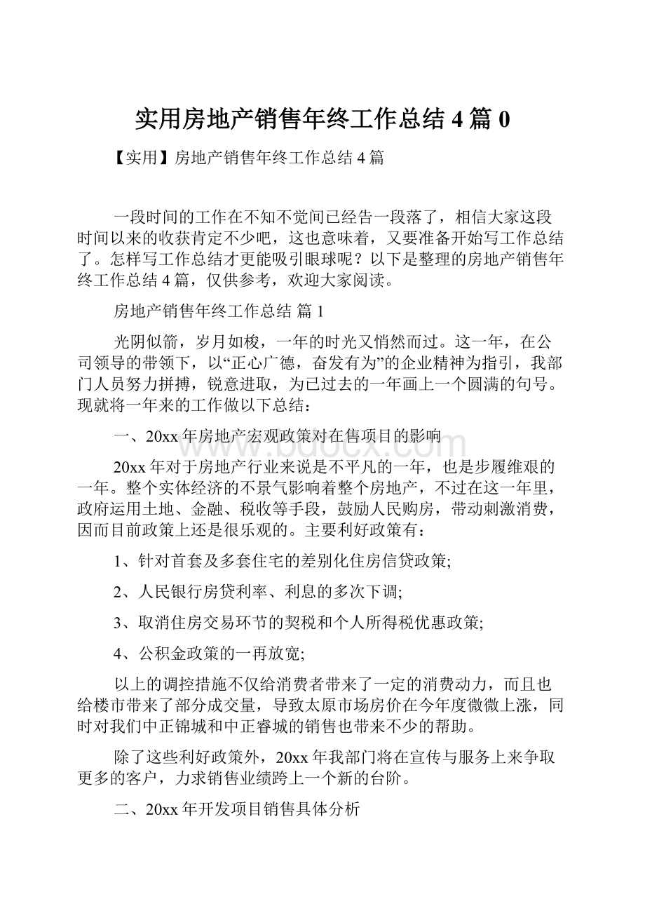 实用房地产销售年终工作总结4篇0.docx