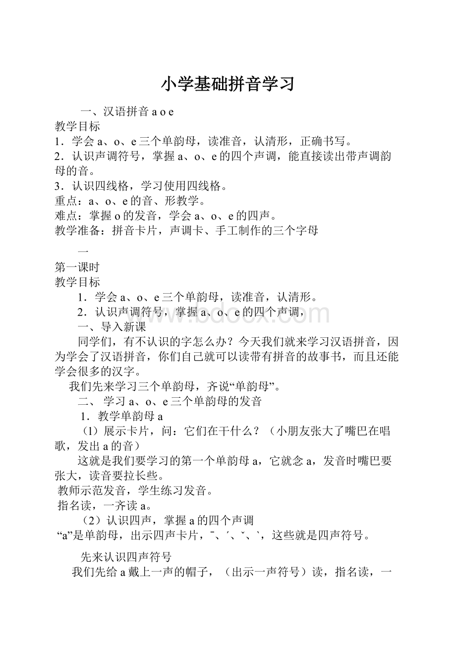 小学基础拼音学习.docx