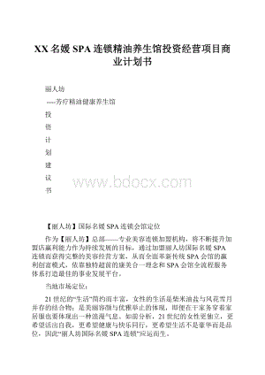 XX名媛SPA连锁精油养生馆投资经营项目商业计划书.docx