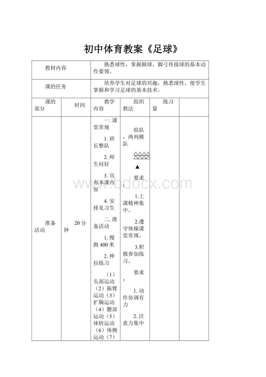 初中体育教案《足球》.docx