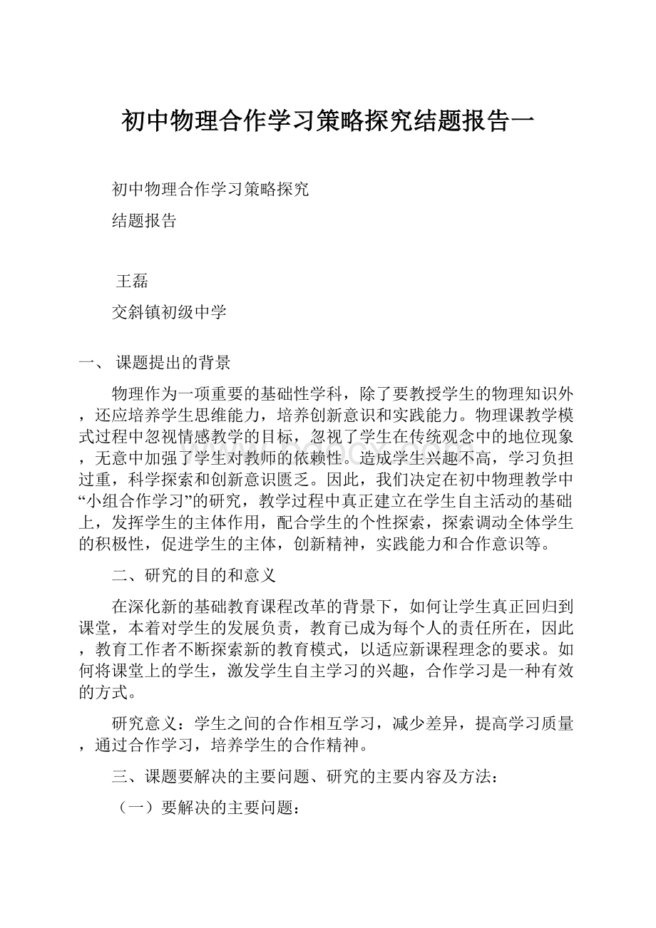 初中物理合作学习策略探究结题报告一.docx