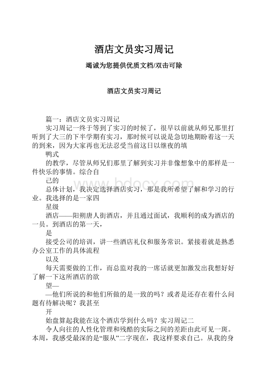 酒店文员实习周记.docx