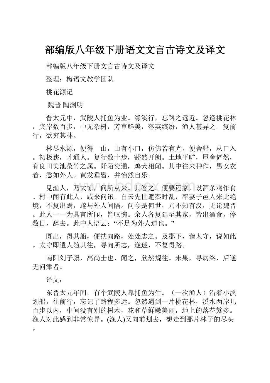 部编版八年级下册语文文言古诗文及译文.docx