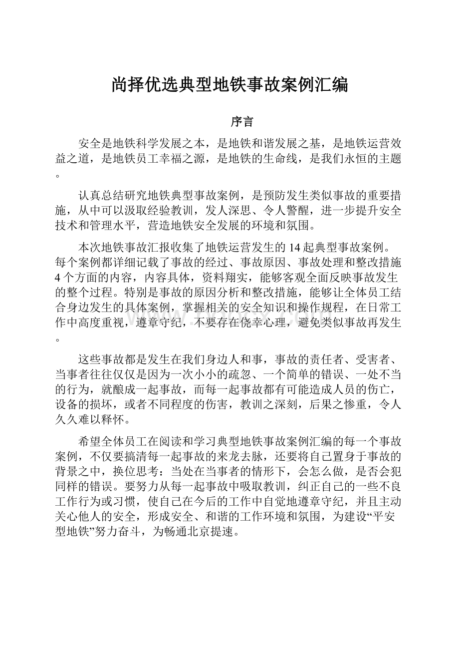 尚择优选典型地铁事故案例汇编.docx