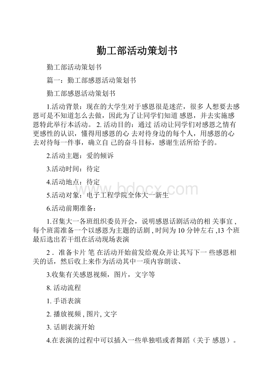 勤工部活动策划书.docx