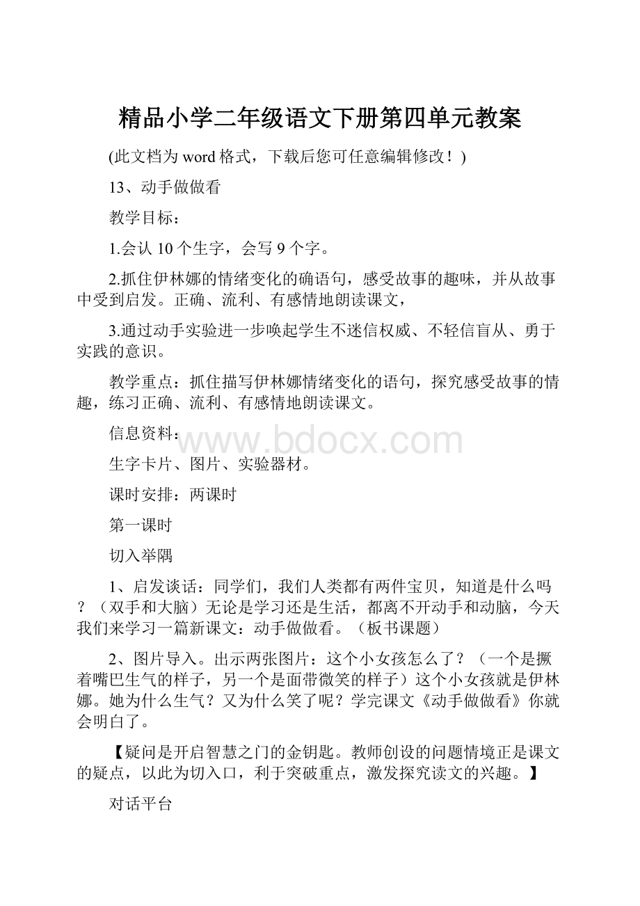 精品小学二年级语文下册第四单元教案.docx