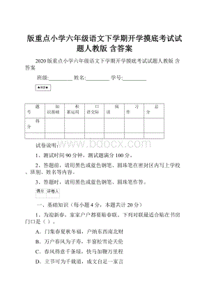 版重点小学六年级语文下学期开学摸底考试试题人教版 含答案.docx