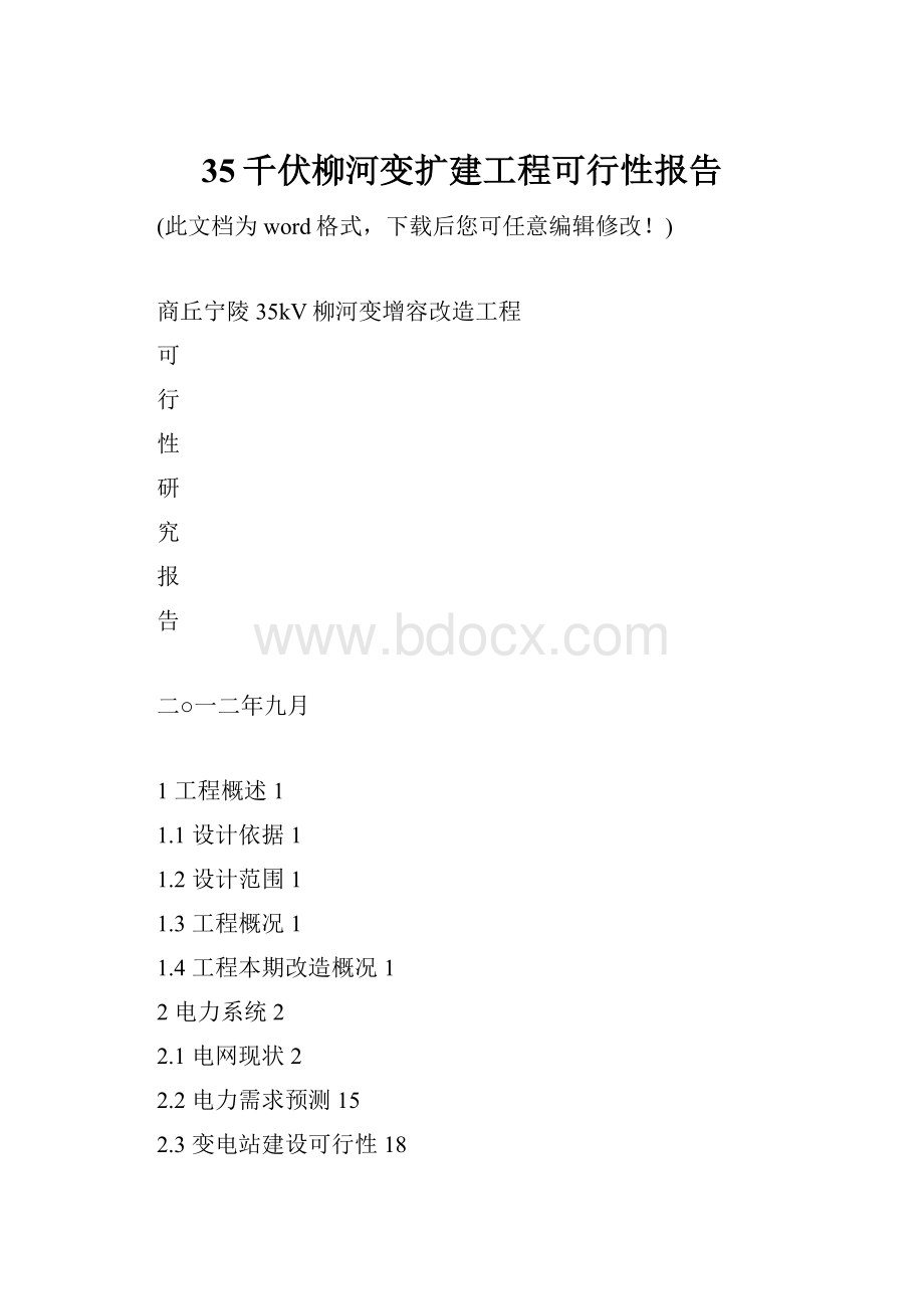 35千伏柳河变扩建工程可行性报告.docx_第1页